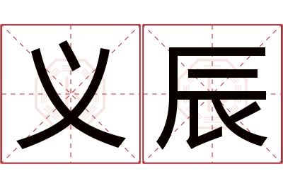 向辰|「向辰」名字寓意,含义,好听吗